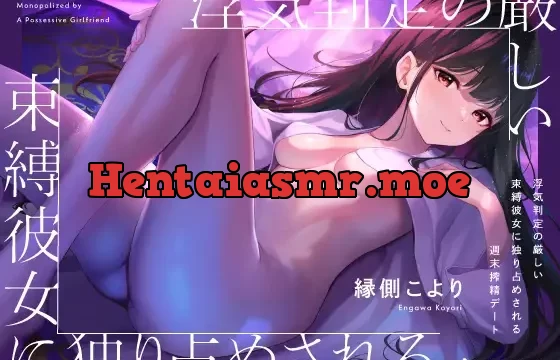 浮気判定の厳しい束縛彼女に独り占めされる週末搾精デート