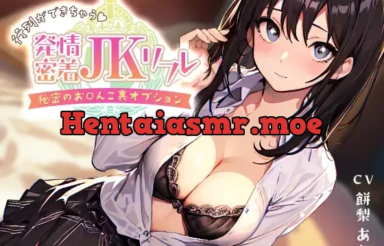 【密着×耳舐め】行列ができちゃう♪発情密着JKリフレ～秘密のお〇んこ裏オプション～