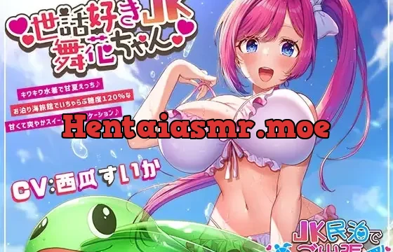 世話好きJK舞花ちゃん キワキワ水着で甘夏えっち♪お泊り海旅館でいちゃらぶ糖度120%な甘くて爽やかスイートサマーバケーション♪～