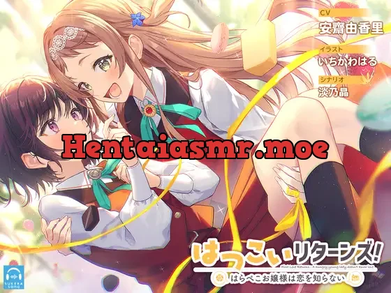 [RJ01086752] - 【百合体験】はつこいリターンズ!～はらぺこお嬢様は恋を知らない～【CV:安齋由香里】