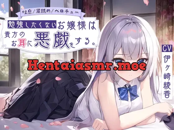 [RJ01086931] - 【吐息/耳舐め/ベロチュー】勉強したくないお嬢様は貴方のお耳に悪戯をする。