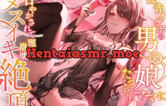 低音イケボの男の娘ママにたっぷり甘やかされて理性崩壊メスイキ絶頂