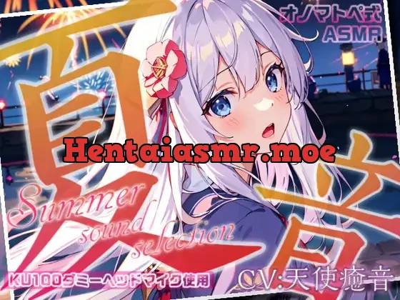 [RJ01089048] - 《サークル累計販売数1.6万本突破!!》【睡眠導入】夏音セレクション オノマトペ式ASMR 2023/08/20 version