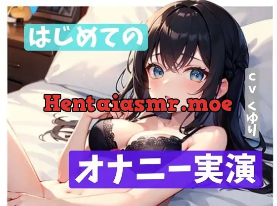 [RJ01089948] - 【✨サークル設立記念価格110円✨】初作品!黒髪清楚な新人声優が初めてのオナニー実演に挑戦✨