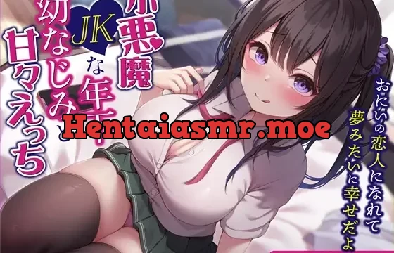 小悪魔JKな年下幼なじみと甘々えっち-おにいの恋人になれて夢みたいに幸せだよ【バイノーラル】