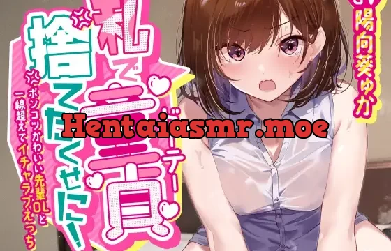 「私で童貞捨てたくせに!」～ポンコツかわいい先輩OLと一線超えてイチャラブえっち～