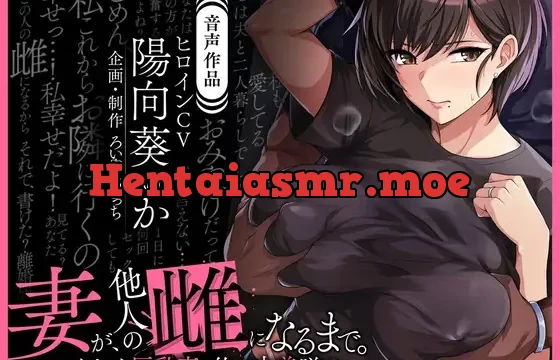 【音声版】妻が、他人の雌になるまで。―ショートカット巨乳妻・佐々木美咲編―