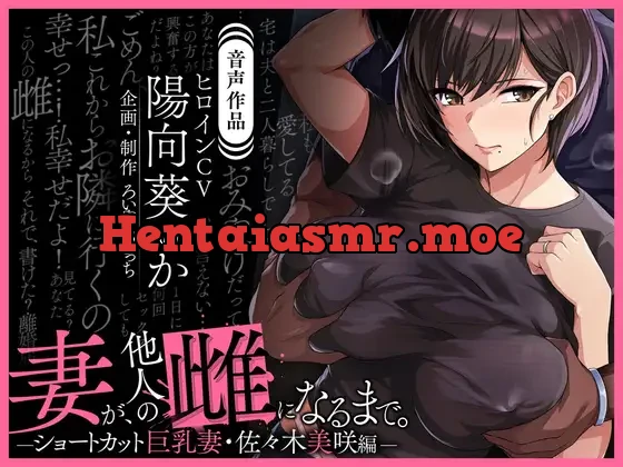 [RJ01090733] - 【音声版】妻が、他人の雌になるまで。―ショートカット巨乳妻・佐々木美咲編―