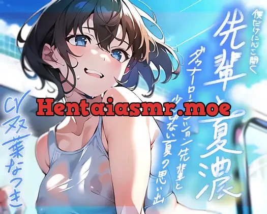 [RJ01091546] - 【期間限定110円】僕だけに心を開く先輩と夏濃～ダウナーローテンション先輩と少し切ない夏の思い出～【KU100/90分】