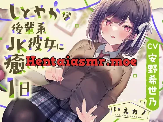 [RJ01092216] - 【光る耳かき・炭酸泡耳マッサージ】いえカノ～しとやかな後輩系JK彼女に癒される一日～【CV.安野希世乃】