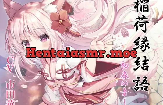 稲荷神縁結語～初春の章～【癒しとえっちの音声作品】