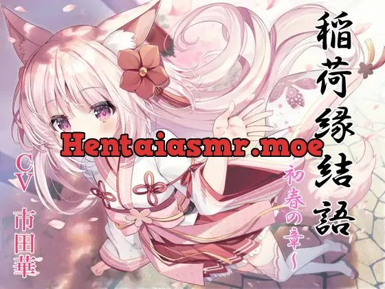 [RJ01092598] - 稲荷神縁結語～初春の章～【癒しとえっちの音声作品】