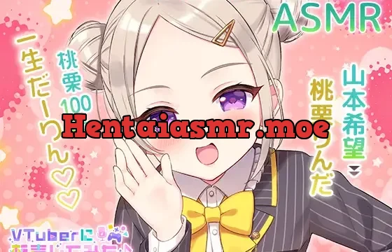 【ASMR】VTuberに転声してみた 〜山本希望→桃栗りんだ〜【ざこざこ・好き好き・耳かき】