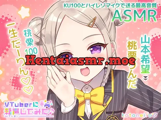 [RJ01093275] - 【ASMR】VTuberに転声してみた 〜山本希望→桃栗りんだ〜【ざこざこ・好き好き・耳かき】