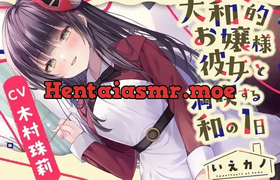 【梵天竹耳かき・肩&首回りマッサージ】いえカノ～大和的お嬢様彼女と満喫する和の一日～【CV.木村珠莉】