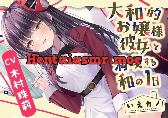 [RJ01094243] - 【梵天竹耳かき・肩&首回りマッサージ】いえカノ～大和的お嬢様彼女と満喫する和の一日～【CV.木村珠莉】