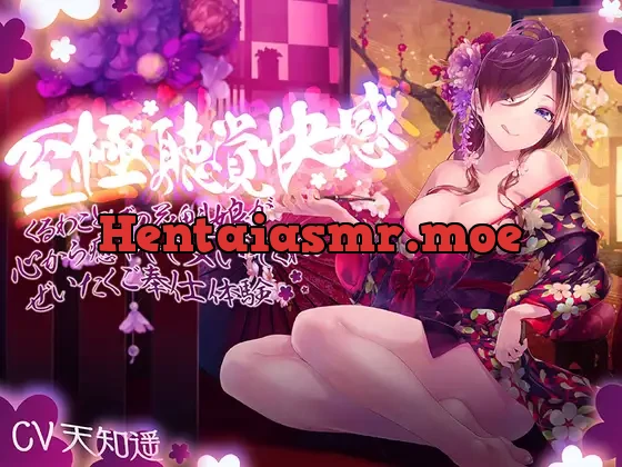 [RJ01094356] - 至極の聴覚快感～妖艶な花魁娘の超密着囁きご奉仕～