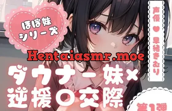 ほぼ妹 第一弾 ～もみじ 逆援〇交際～