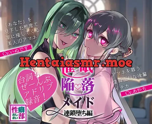 [RJ01096581] - 【アドリブ録音】催眠陥落メイド～連鎖堕ち編～