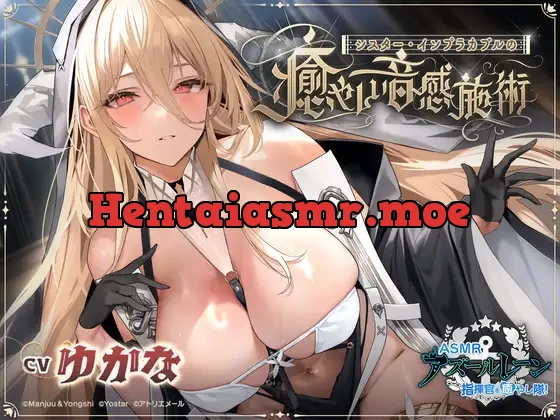 [RJ01096697] - 【アズールレーンASMR】指揮官を癒やし隊！ シスター・インプラカブルの癒やしい音感施術