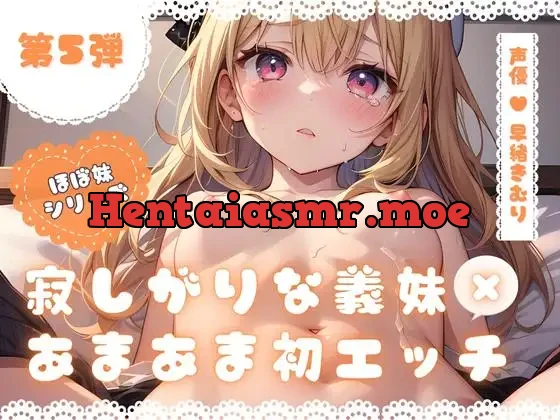 [RJ01097032] - ほぼ妹 第5弾 ～あかね 義妹あまあま初エッチ～