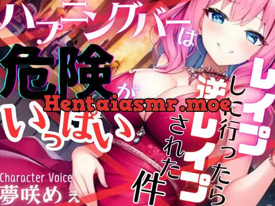 [RJ01097035] - 【ドМ必聴特濃SHORT】ハプニングバーは危険がいっぱい〜レイプしに行ったら逆レイプされた件