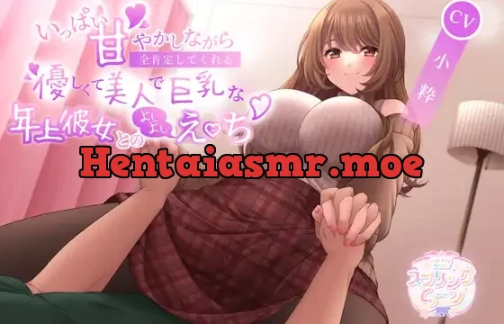 いっぱい甘やかしながら全肯定してくれる優しくて美人で巨乳な年上彼女とのよしよしえっち