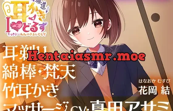 キョクドー耳かきIどるず 花岡結～耳剃り耳かきマッサージでゆっくりまったりリラックスタイム～【CV:真田アサミ】