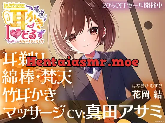 [RJ01097184] - キョクドー耳かきIどるず 花岡結～耳剃り耳かきマッサージでゆっくりまったりリラックスタイム～【CV:真田アサミ】