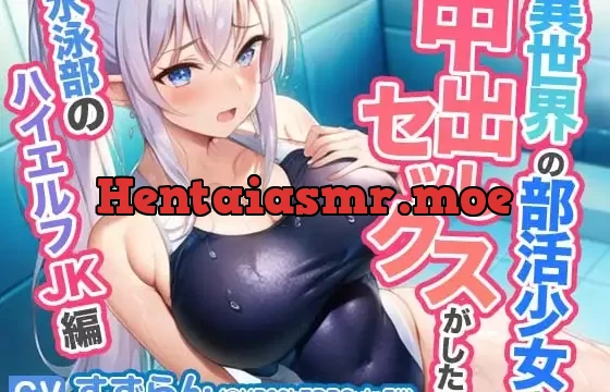 【期間限定割引】異世界学園の部活少女と中出しセックスがしたい～水泳部のハイエルフJK編～