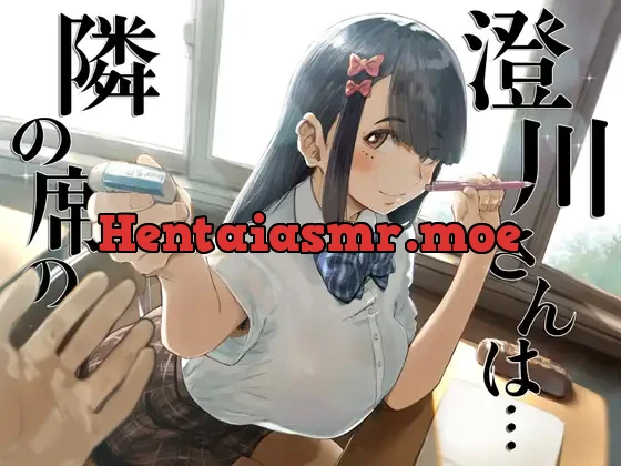 [RJ01098713] - 隣の席の澄川さんは…