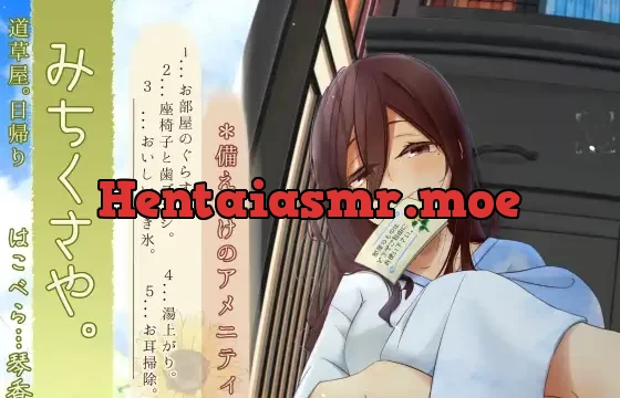 【焦らし系家具ごっこ】道草屋-はこべら8-備え付けのアメニティ【ひぐらし耳かき】