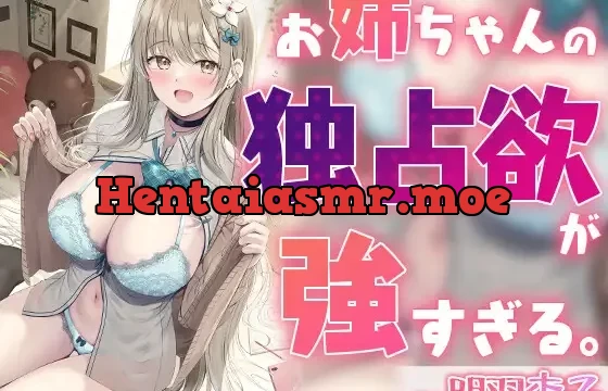 お姉ちゃんの独占欲が強すぎる。【KU100バイノーラル】