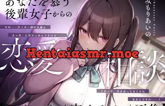 あなたを慕う後輩女子からの恋愛相談【ヤリモク/肉オナホ/不倫】