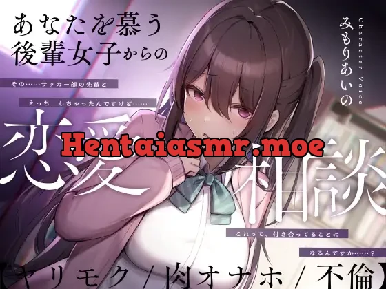 [RJ01102037] - あなたを慕う後輩女子からの恋愛相談【ヤリモク/肉オナホ/不倫】