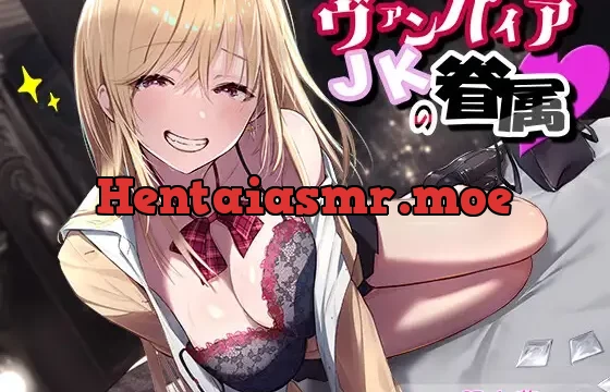 ヴァンパイアJKの眷属