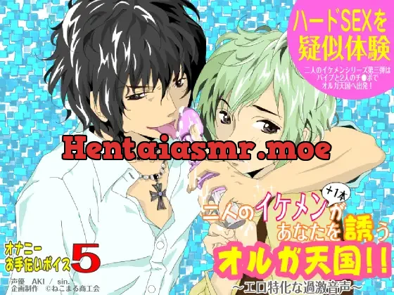 [RJ093791] - 二人のイケメン+1本があなたを誘うオルガ天国!