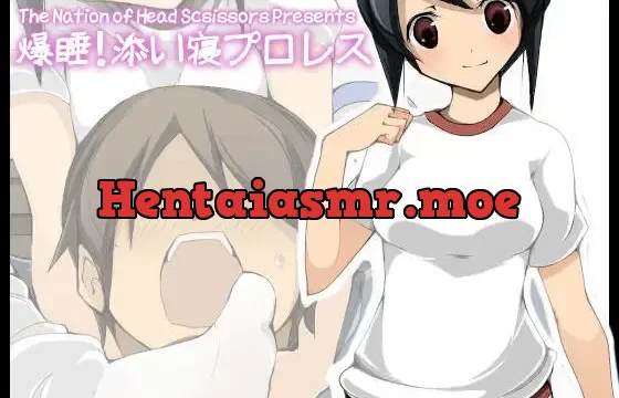 爆睡!添い寝プロレス