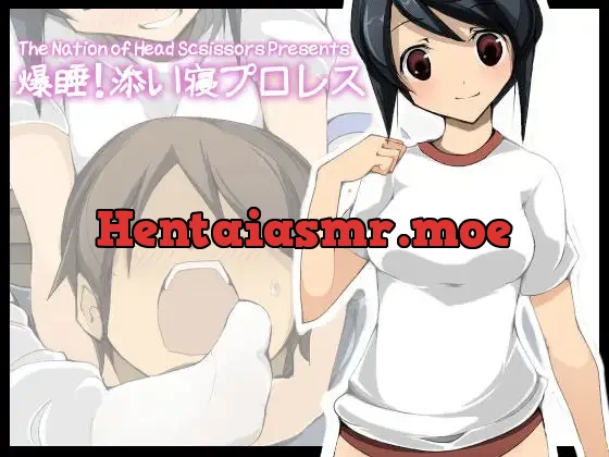 [RJ113218] - 爆睡!添い寝プロレス