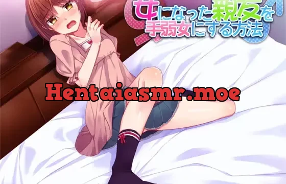 女になった親友を手弱女にする方法