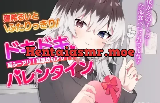 蓮希るいとふたりっきりドキドキバレンタイン