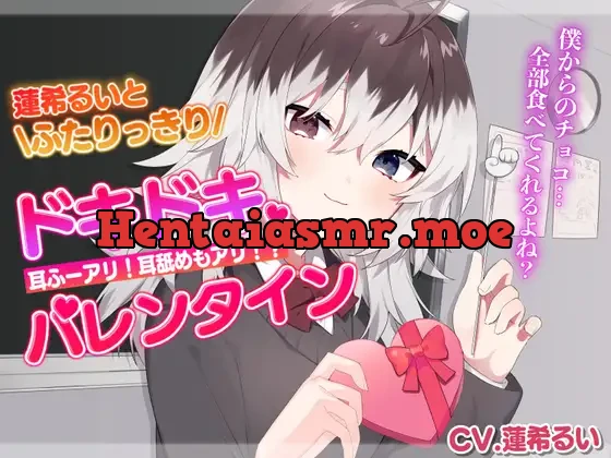 [RJ326769] - 蓮希るいとふたりっきりドキドキバレンタイン