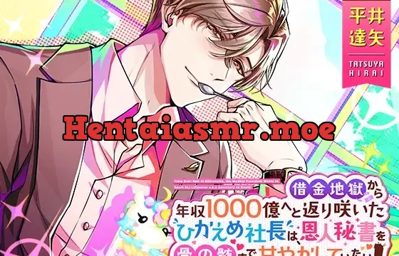 借金地獄から年収1000億へと返り咲いたひかえめ社長は、恩人秘書を骨の髄まで甘やかしていたい