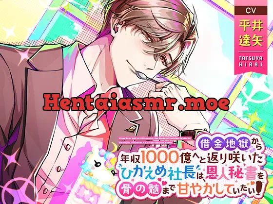 [RJ340439] - 借金地獄から年収1000億へと返り咲いたひかえめ社長は、恩人秘書を骨の髄まで甘やかしていたい