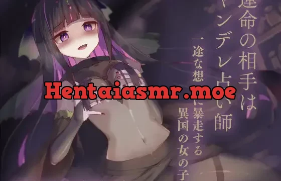 運命の相手はヤンデレ占い師