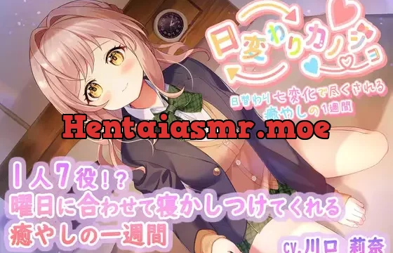 【一週間分の癒やし・添い寝】日変わりカノジョ|7つの性格で一週間毎日癒やされてみませんか?(CV.川口 莉奈)