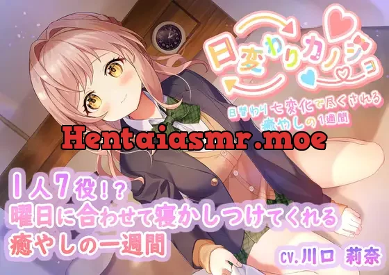 [RJ362809] - 【一週間分の癒やし・添い寝】日変わりカノジョ|7つの性格で一週間毎日癒やされてみませんか?(CV.川口 莉奈)