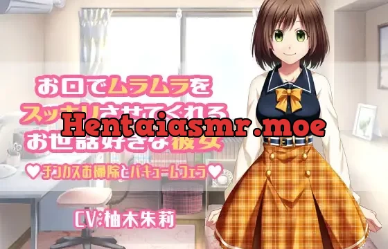 お口でムラムラをスッキリさせてくれるお世話好きな彼女 チンカスお掃除とバキュームフェラ