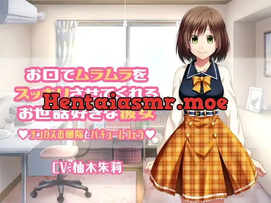 [RJ363478] - お口でムラムラをスッキリさせてくれるお世話好きな彼女 チンカスお掃除とバキュームフェラ