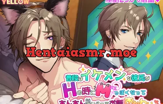 普段はイケメンな彼氏がHの時にM(メス)っぽくなってあんあん喘いじゃうお話 おかわりっ